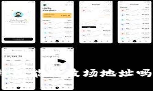 : 以太坊钱包能转波场地址吗？详细解读
