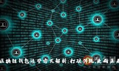 区块链钱包运营方式解析：打破传统，走向未来