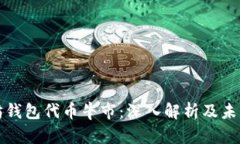 以太坊钱包代币牛市：深入解析及未来趋势