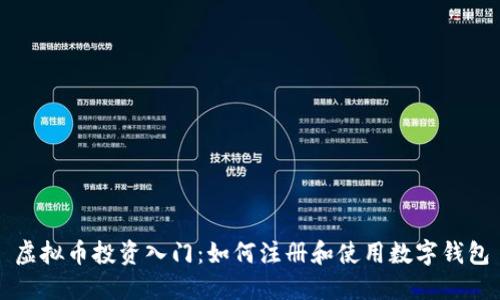 虚拟币投资入门：如何注册和使用数字钱包