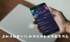 虚拟币投资入门：如何注册和使用数字钱包