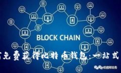 如何免费获得比特币钱包：一站式指南