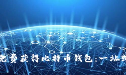 如何免费获得比特币钱包：一站式指南