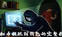 虚拟币提现到钱包的完整指南