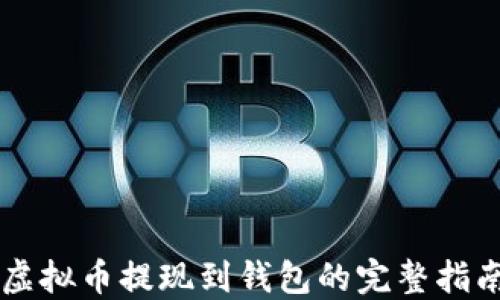 
虚拟币提现到钱包的完整指南
