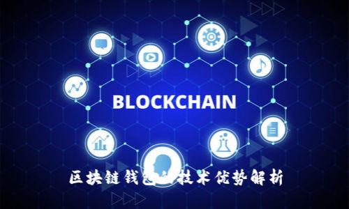区块链钱包的技术优势解析
