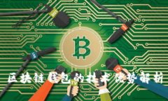 区块链钱包的技术优势解析