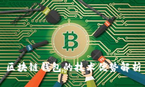 区块链钱包的技术优势解析