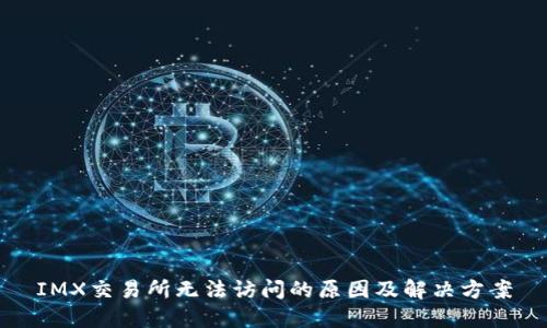IMX交易所无法访问的原因及解决方案