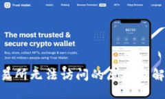 IMX交易所无法访问的原因及解决方案