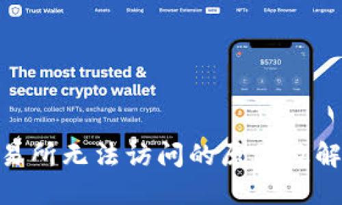 IMX交易所无法访问的原因及解决方案