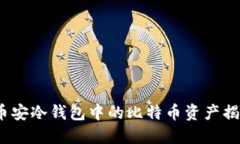  币安冷钱包中的比特币资产揭秘