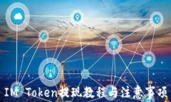 IM Token提现教程与注意事项
