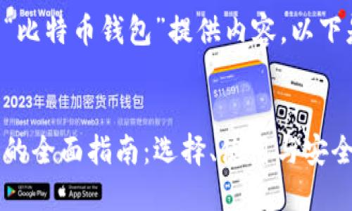您希望我为“比特币钱包”提供内容，以下是简要信息：

:
比特币钱包的全面指南：选择、使用与安全策略