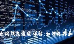 :以太坊钱包通道详解：如何选择和使用