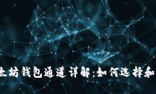 :以太坊钱包通道详解：如何选择和使用