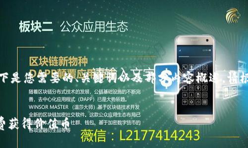 由于内容要求较长，以下是您需要的、关键词以及部分内容概述，请根据需求扩展详细内容。

資格標籤
  如何通过im钱包免费获得价值币