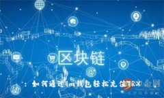 : 如何通过im钱包轻松充值TRX