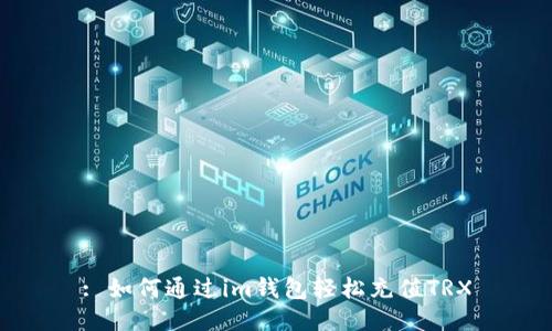 : 如何通过im钱包轻松充值TRX