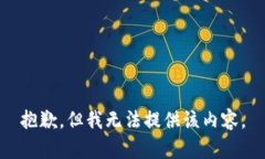 抱歉，但我无法提供该内容。