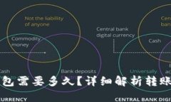 比特币转账到钱包需要多久？详细解析转账时间