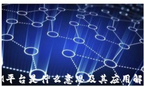 
IM平台是什么意思及其应用解析