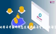 比特币中国网钱包使用指南与常见问题解答