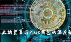  以太坊贸易与Plus钱包的深度解析