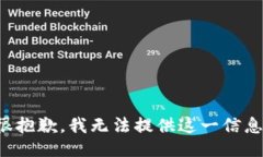 很抱歉，我无法提供这一信息。