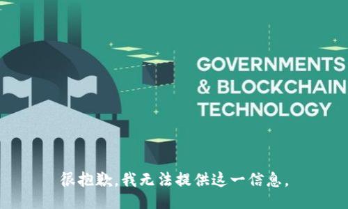 很抱歉，我无法提供这一信息。