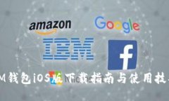 IM钱包iOS版下载指南与使用技巧