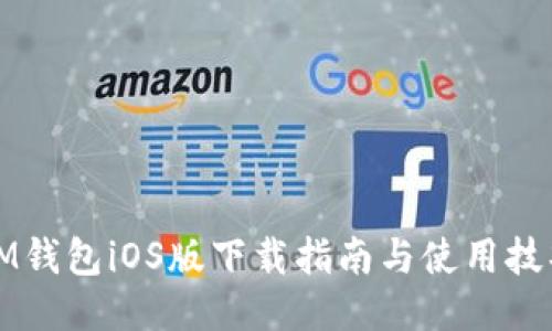 IM钱包iOS版下载指南与使用技巧