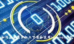 如何在苹果手机上下载和使用imToken钱包