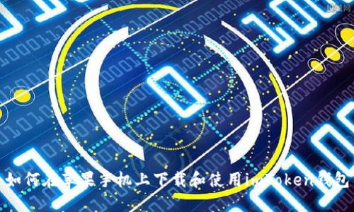 如何在苹果手机上下载和使用imToken钱包