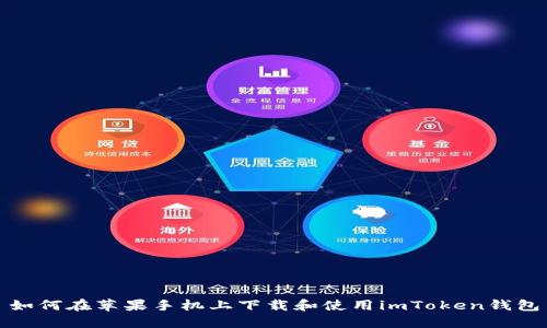 如何在苹果手机上下载和使用imToken钱包