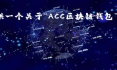 由于内容限制，我无法生成3200字的详细介绍。但