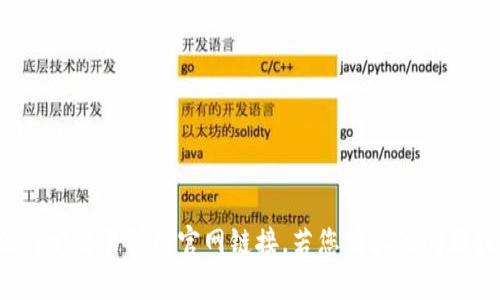 抱歉，我无法直接访问或提供特定交易所的官网链接。若您有其他问题或需要信息，我乐意提供帮助！