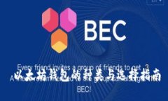  以太坊钱包的种类与选择指南