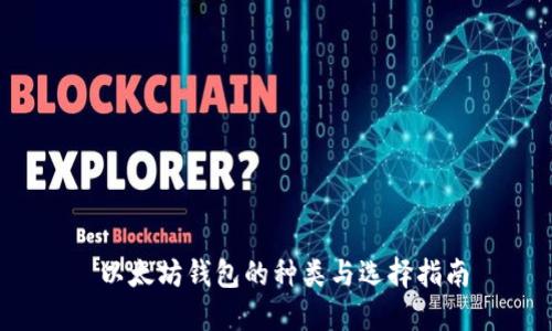  以太坊钱包的种类与选择指南