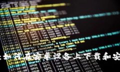 全面指南：如何在安卓设备上下载和安装IM应用