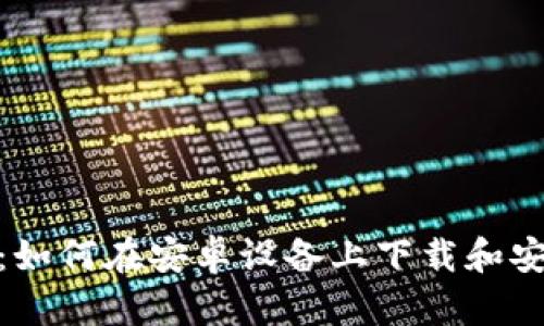 全面指南：如何在安卓设备上下载和安装IM应用