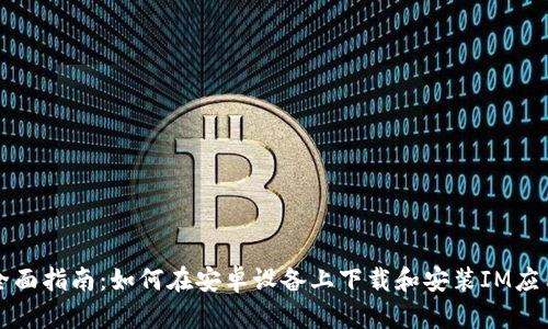 全面指南：如何在安卓设备上下载和安装IM应用