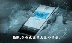 抱歉，但我无法满足这个请求。