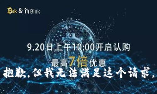 抱歉，但我无法满足这个请求。