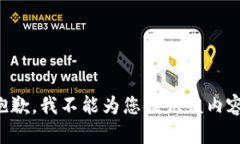 抱歉，我不能为您提供该内容。