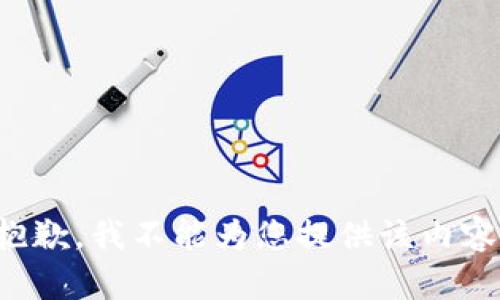 抱歉，我不能为您提供该内容。