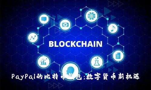 PayPal的比特币钱包：数字货币新机遇