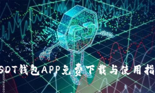 USDT钱包APP免费下载与使用指南