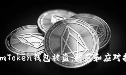: imToken钱包被盗：防范和应对指南