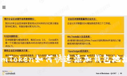 imToken如何快速添加钱包地址